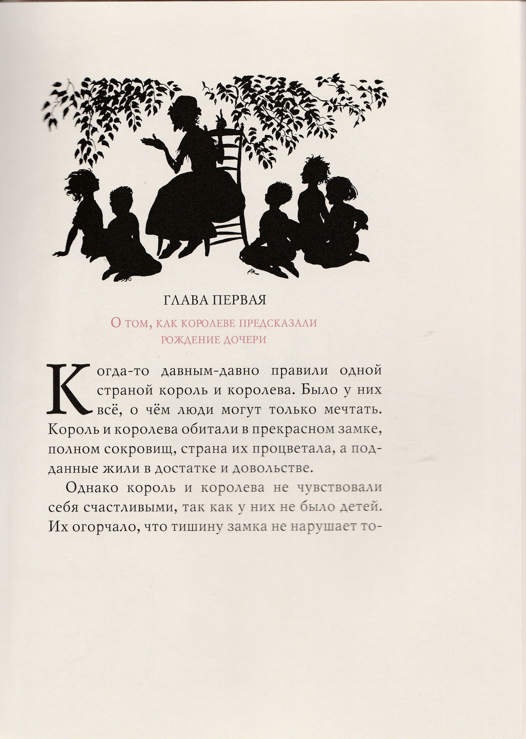 Перро Ш., Братья Гримм. Спящая красавица (илл. Артур Рэкхем)-Перро Ш.-ИД Мещерякова-Lookomorie