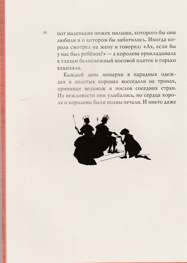 Перро Ш., Братья Гримм. Спящая красавица (илл. Артур Рэкхем)-Перро Ш.-ИД Мещерякова-Lookomorie