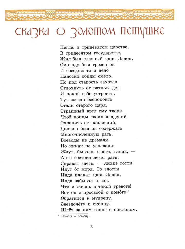 Пушкин А. Сказки (илл. Билибин И.)-Пушкин А. С.-Издательский дом Мещерякова-Lookomorie