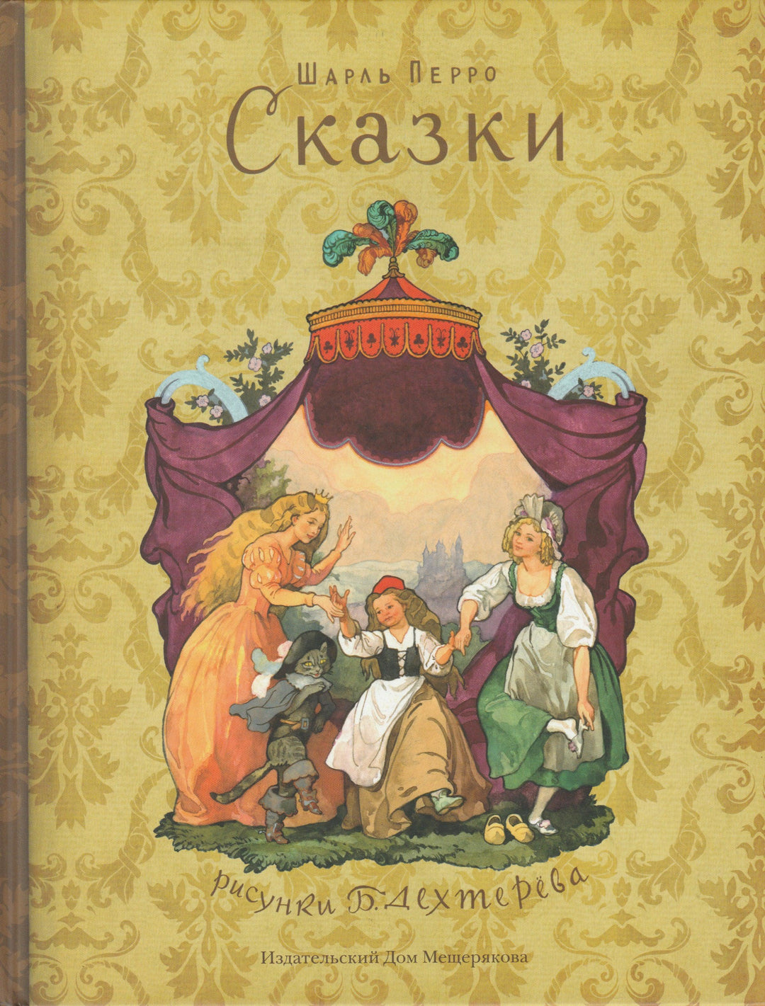 Шарль Перро. Сказки (илл. Б. Дехтерев)-Перро Ш.-Издательский дом Мещерякова-Lookomorie