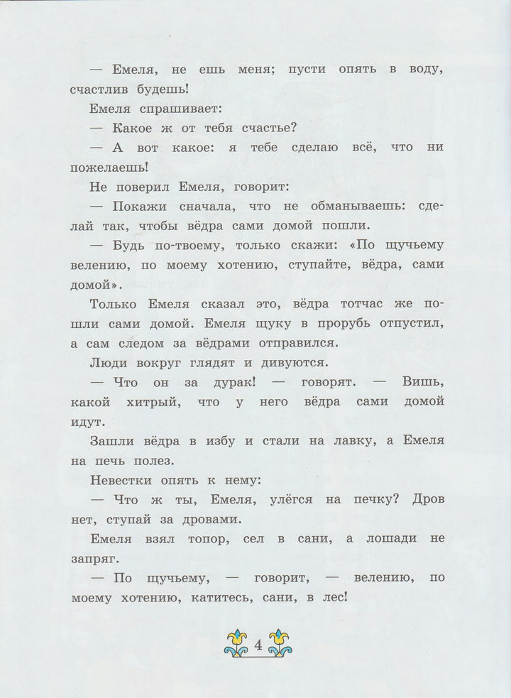 По щучьему велению (илл. Р. Вольский)-Вольский, Р.-Издательский дом Мещерякова-Lookomorie