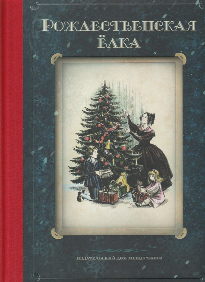 Рождественская елка. Стихи и рассказы русских писателей. История и традиции праздника-Исаичева Н.-ИД Мещерякова-Lookomorie