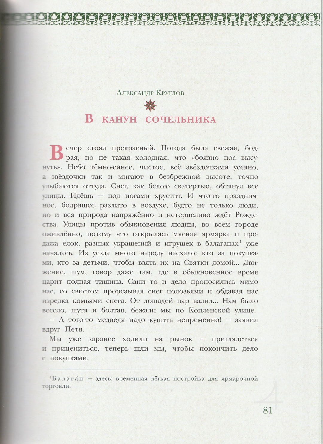 Рождественская елка. Стихи и рассказы русских писателей. История и традиции праздника-Исаичева Н.-ИД Мещерякова-Lookomorie