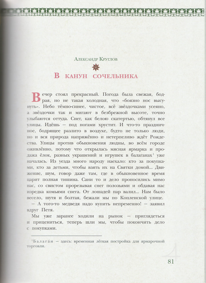 Рождественская елка. Стихи и рассказы русских писателей. История и традиции праздника-Исаичева Н.-ИД Мещерякова-Lookomorie