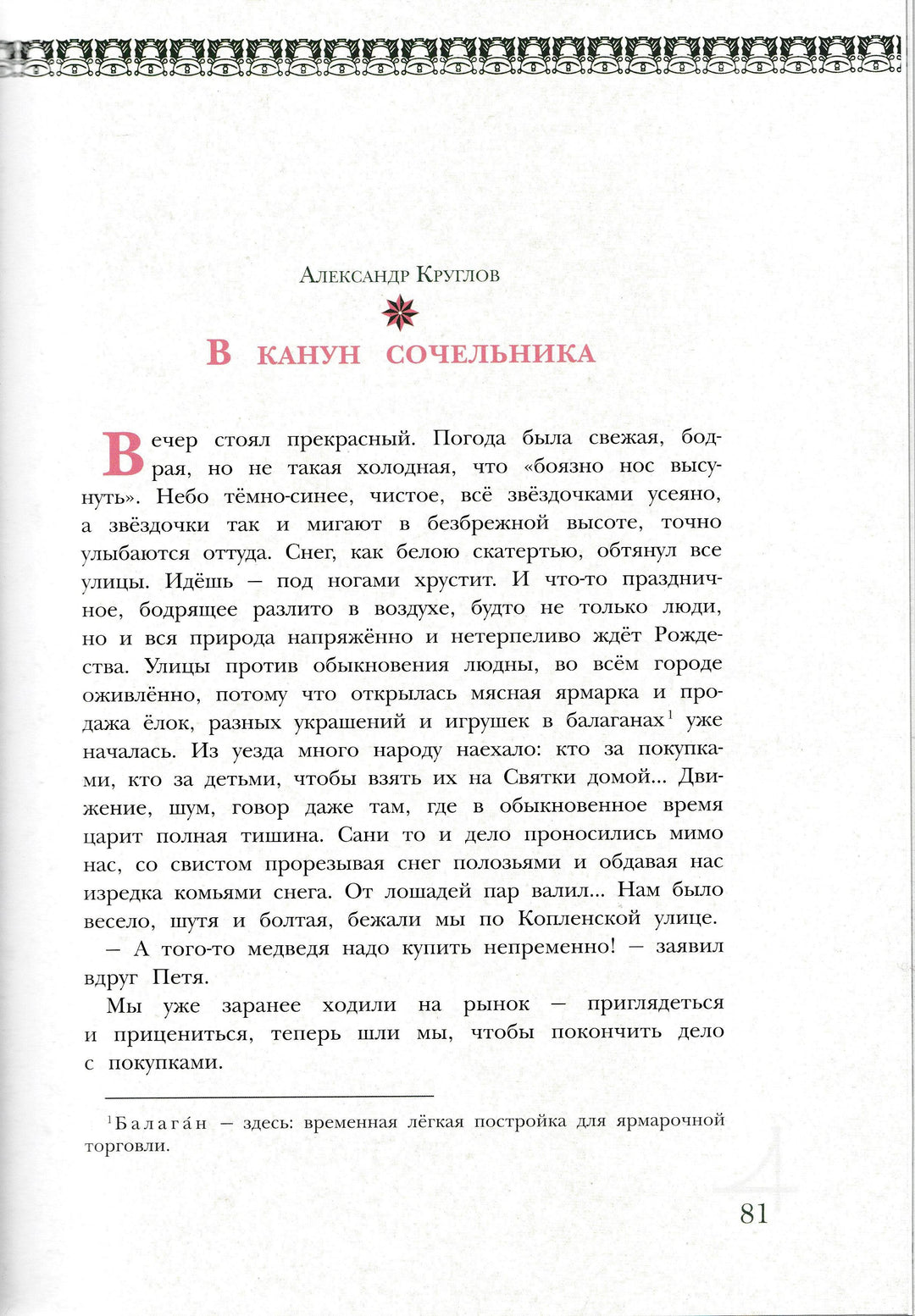 Рождественская елка. Стихи и рассказы русских писателей. История и традиции праздника-Исаичева Н.-ИД Мещерякова-Lookomorie