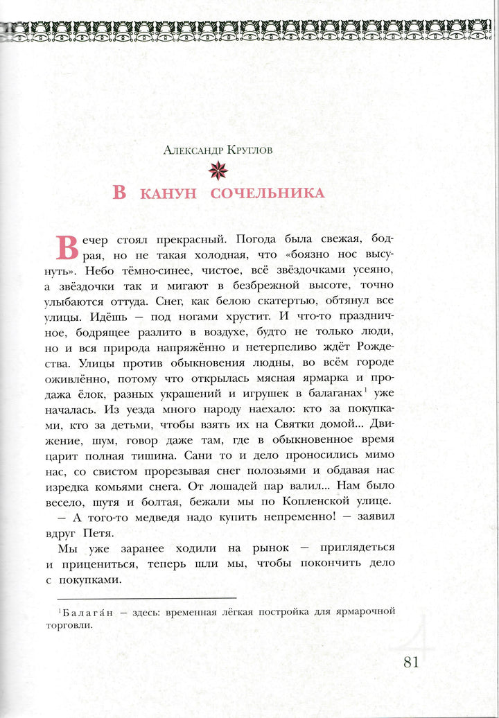 Рождественская елка. Стихи и рассказы русских писателей. История и традиции праздника-Исаичева Н.-ИД Мещерякова-Lookomorie