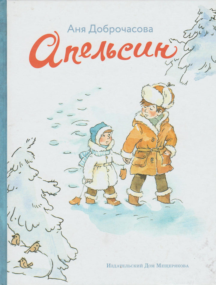 Апельсин-Доброчасова А.-Издательский дом Мещерякова-Lookomorie