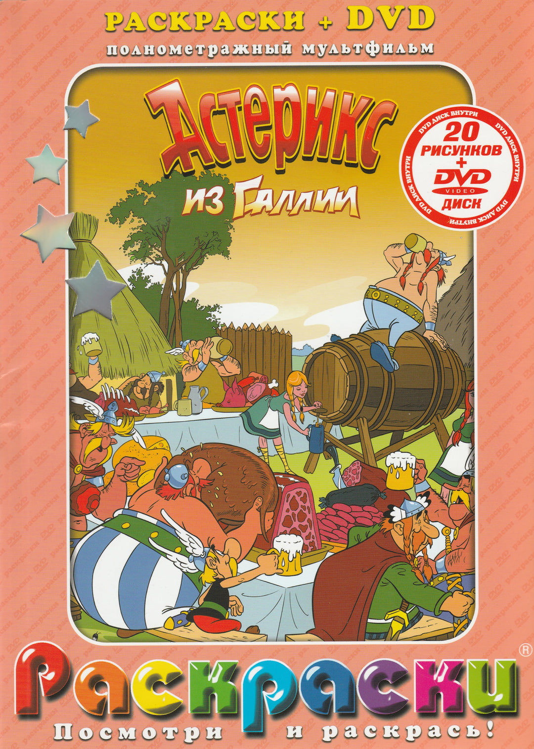 Астерикс из Галлии. Раскраски. Посмотри и раскрась! DVD + раскраска. Полнометражный мультфильм-Фосинни Р., Удерзо А.-Акпресс-Lookomorie