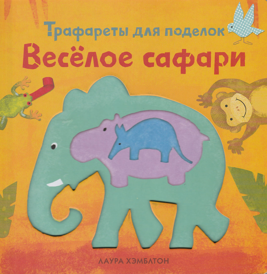 Веселое сафари. Трафареты для поделок-Хэмблтон Л.-Манн, Иванов и Фербер-Lookomorie