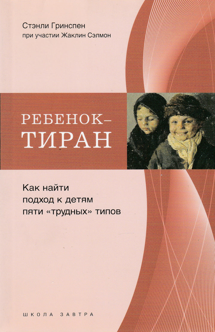 Ребенок-Тиран. Как найти подход к детям пяти "трудных" типов-Гринспен Ст.-Ломоносовъ-Lookomorie