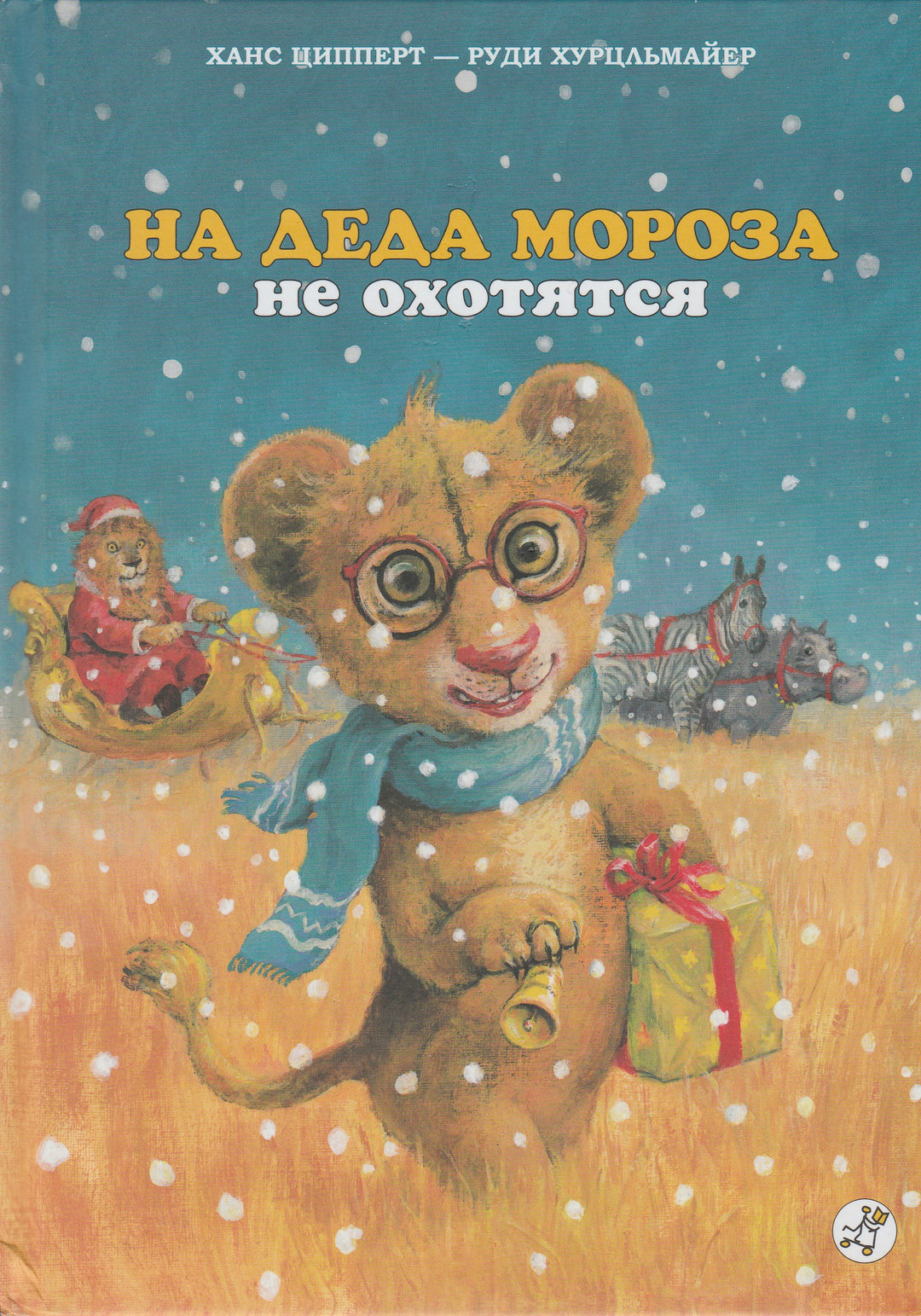 На Деда Мороза не охотятся-Ципперт Х.-Самокат-Lookomorie