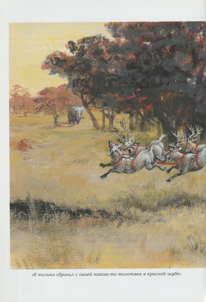 На Деда Мороза не охотятся-Ципперт Х.-Самокат-Lookomorie