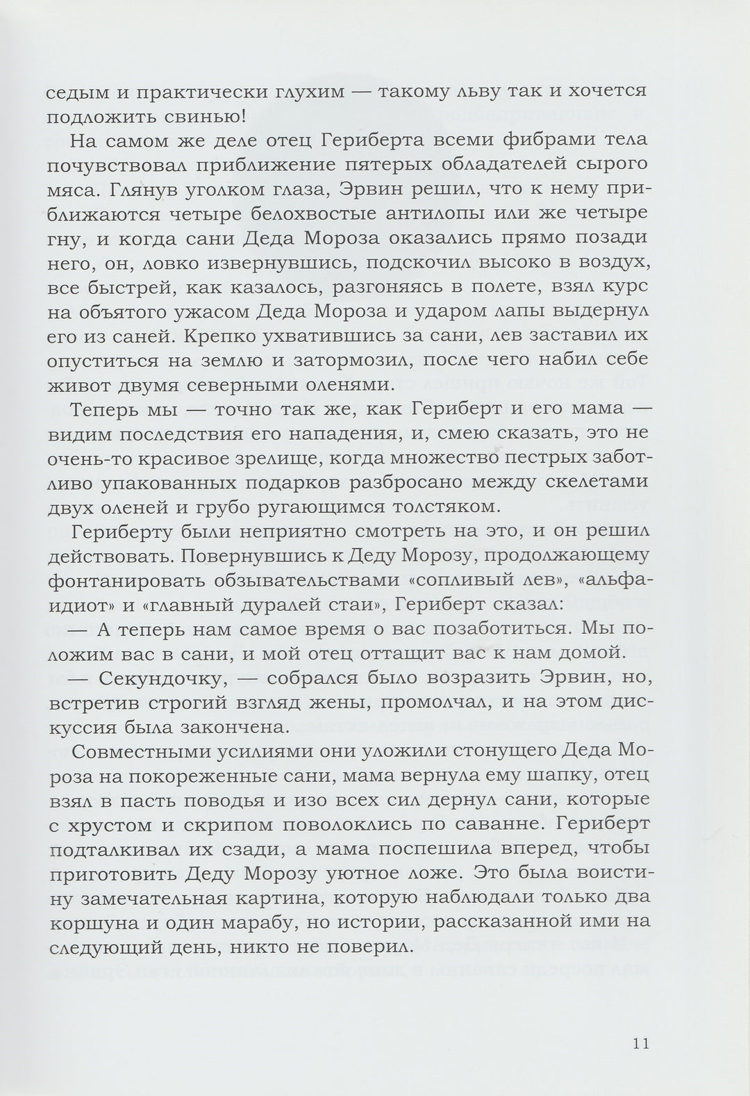 На Деда Мороза не охотятся-Ципперт Х.-Самокат-Lookomorie