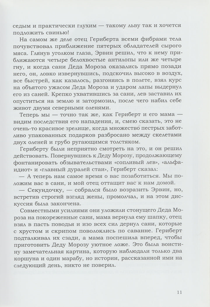 На Деда Мороза не охотятся-Ципперт Х.-Самокат-Lookomorie