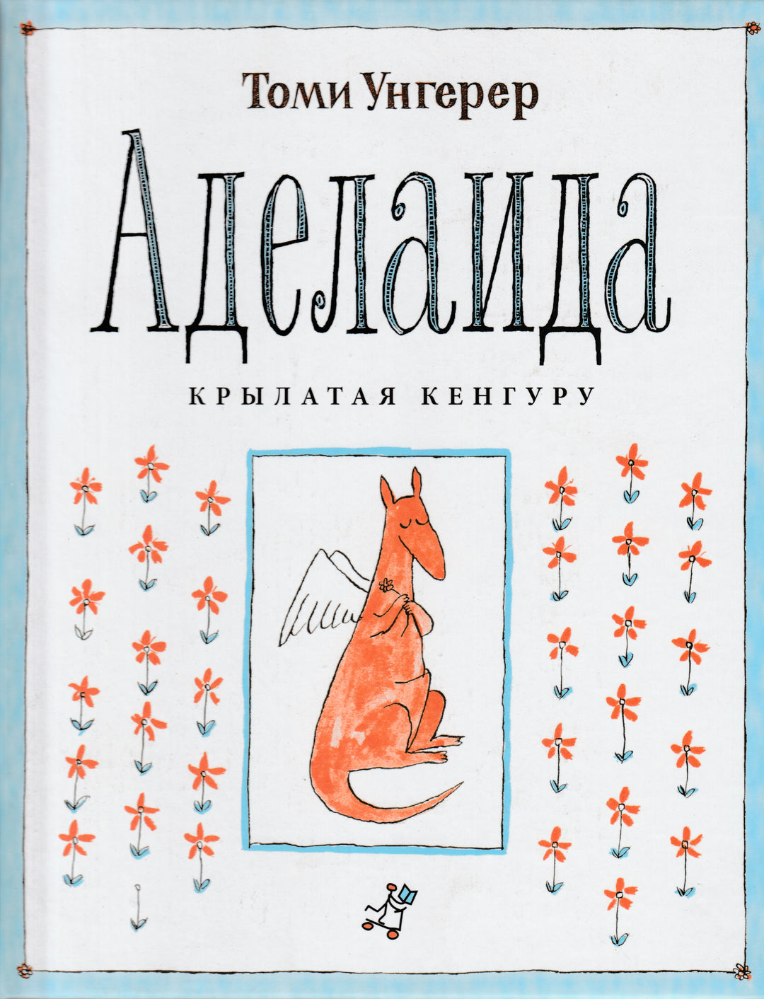 Аделаида. Крылатая кенгуру (илл. T. Унгерер). Легенды иллюстрации-Унгерер Т.-Самокат-Lookomorie