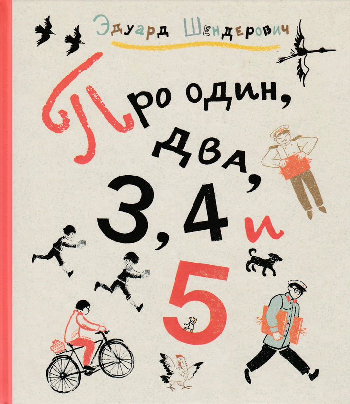 Шендерович Э. Про один, два, 3, 4, и 5-Шендерович Э.-Самокат-Lookomorie