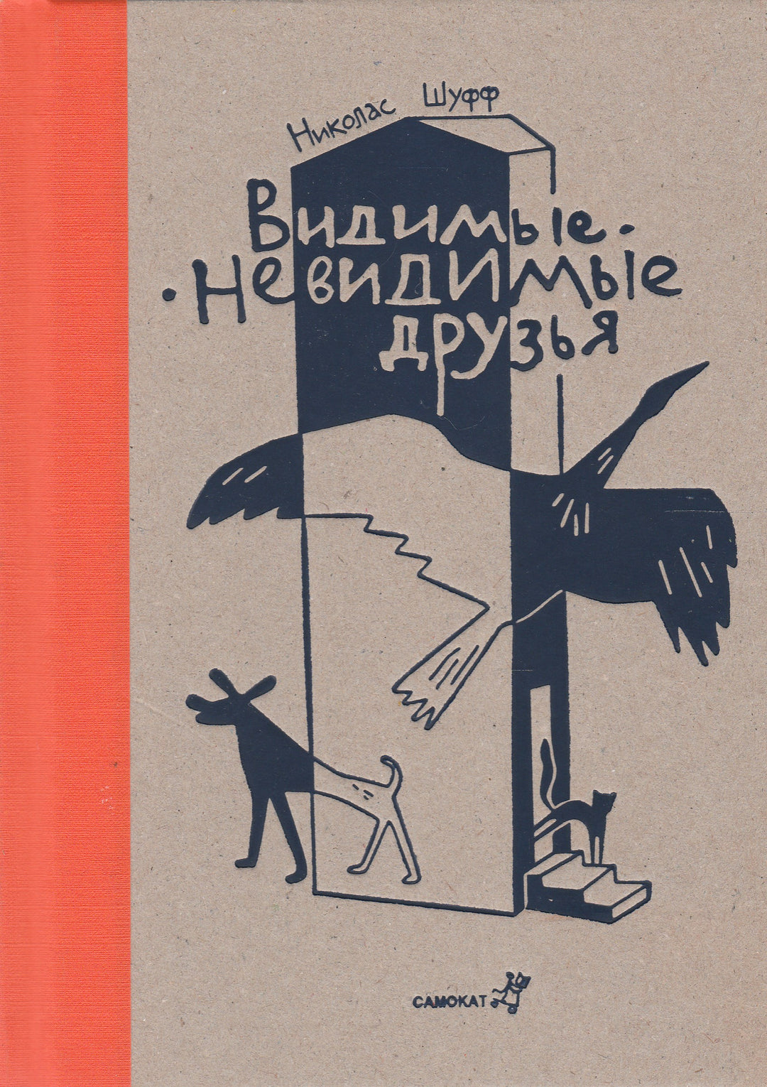 Видимые-невидимые друзья-Шуфф Н.-Самокат-Lookomorie