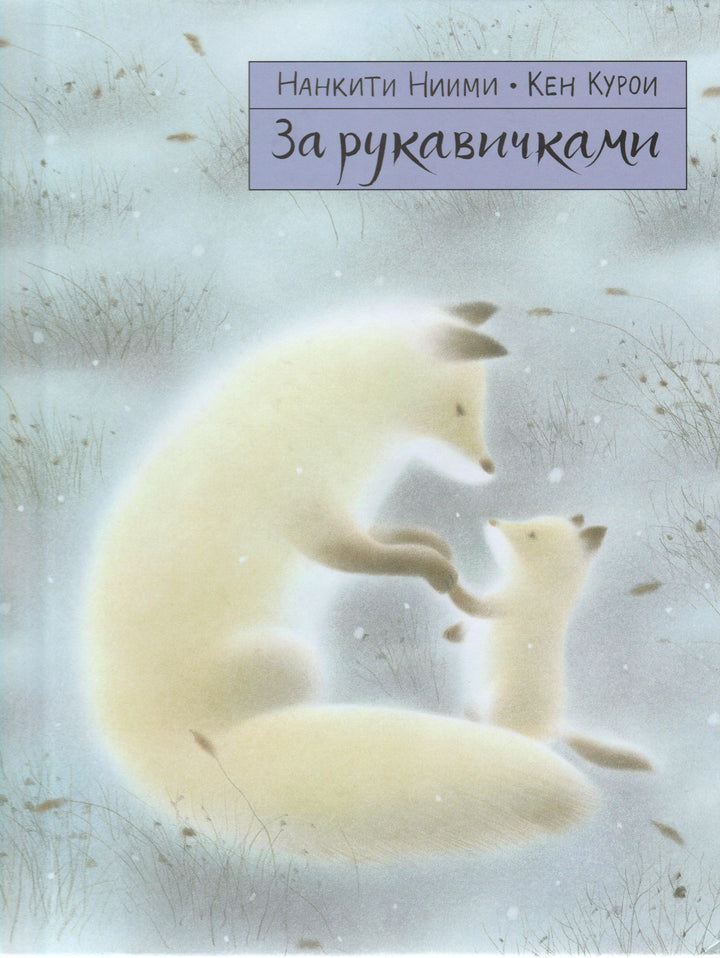 За рукавичками-Ниими Н.-Самокат-Lookomorie