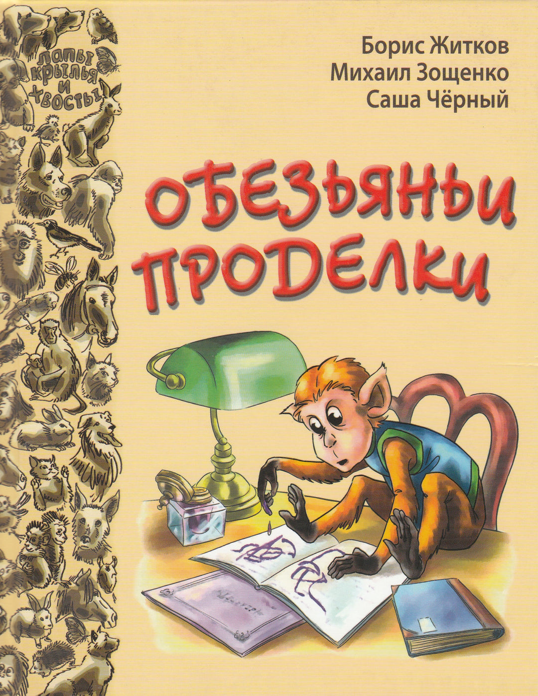 Обезьяньи проделки: Рассказы русских писателей-Житков Б.-Энас-Книга-Lookomorie