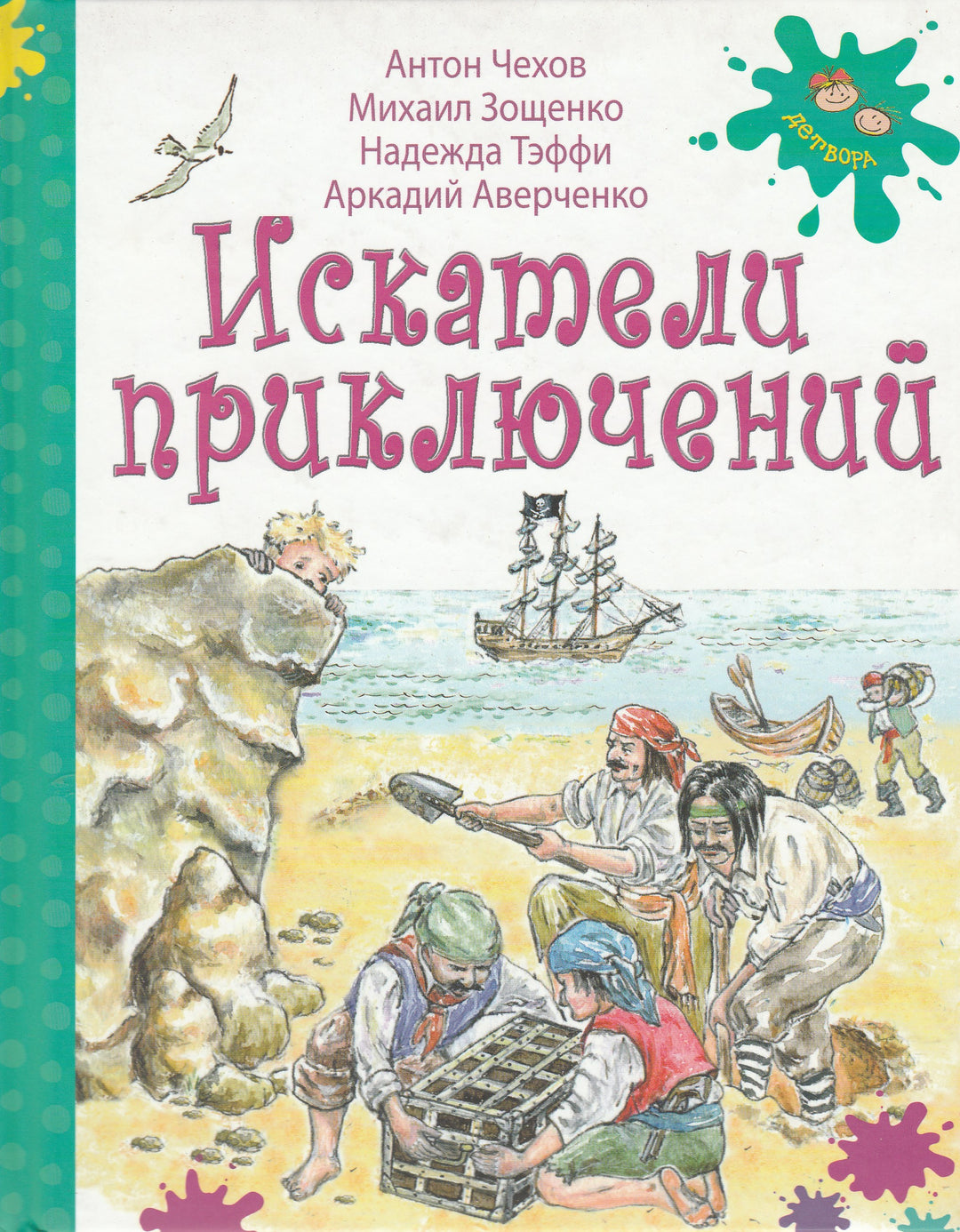 Чехов А., Зощенко М. и другие. Искатели приключений-Чехов А. П.-Энас-Книга-Lookomorie