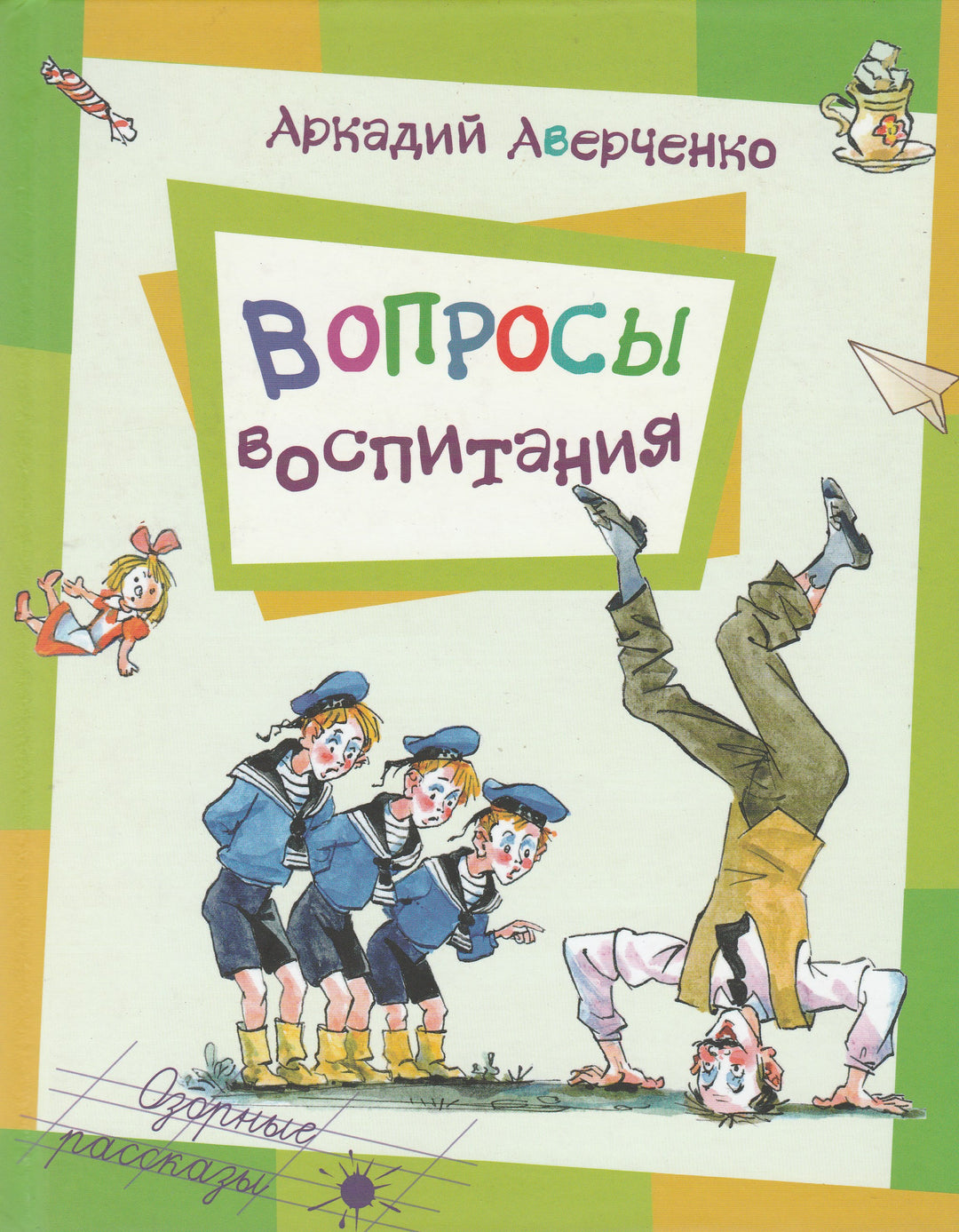 А. Аверченко Вопросы воспитания-Аверченко А.-Энас-Книга-Lookomorie