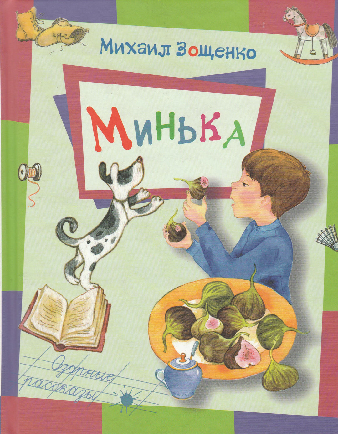 Михаил Зощенко. Минька-Зощенrefко М.-Энас-Книга-Lookomorie