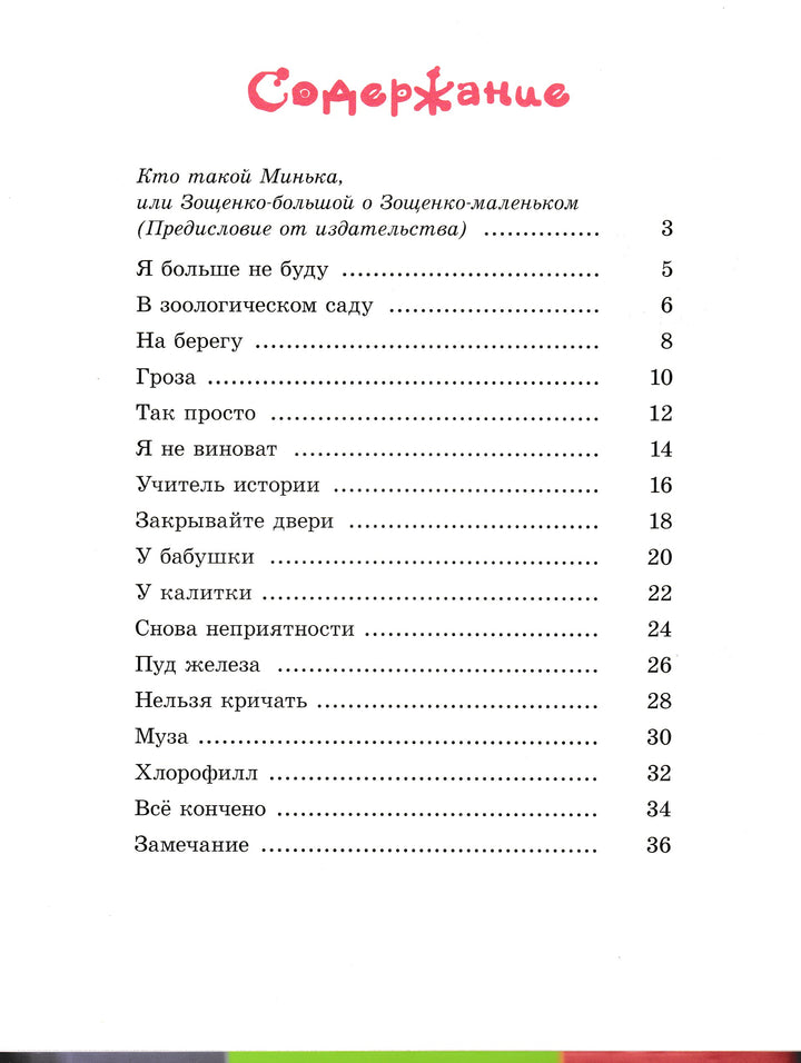 Михаил Зощенко. Минька-Зощенrefко М.-Энас-Книга-Lookomorie