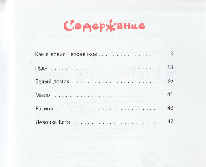Борис Житков. Я больше не буду!-Житков Б.-Энас-Книга-Lookomorie