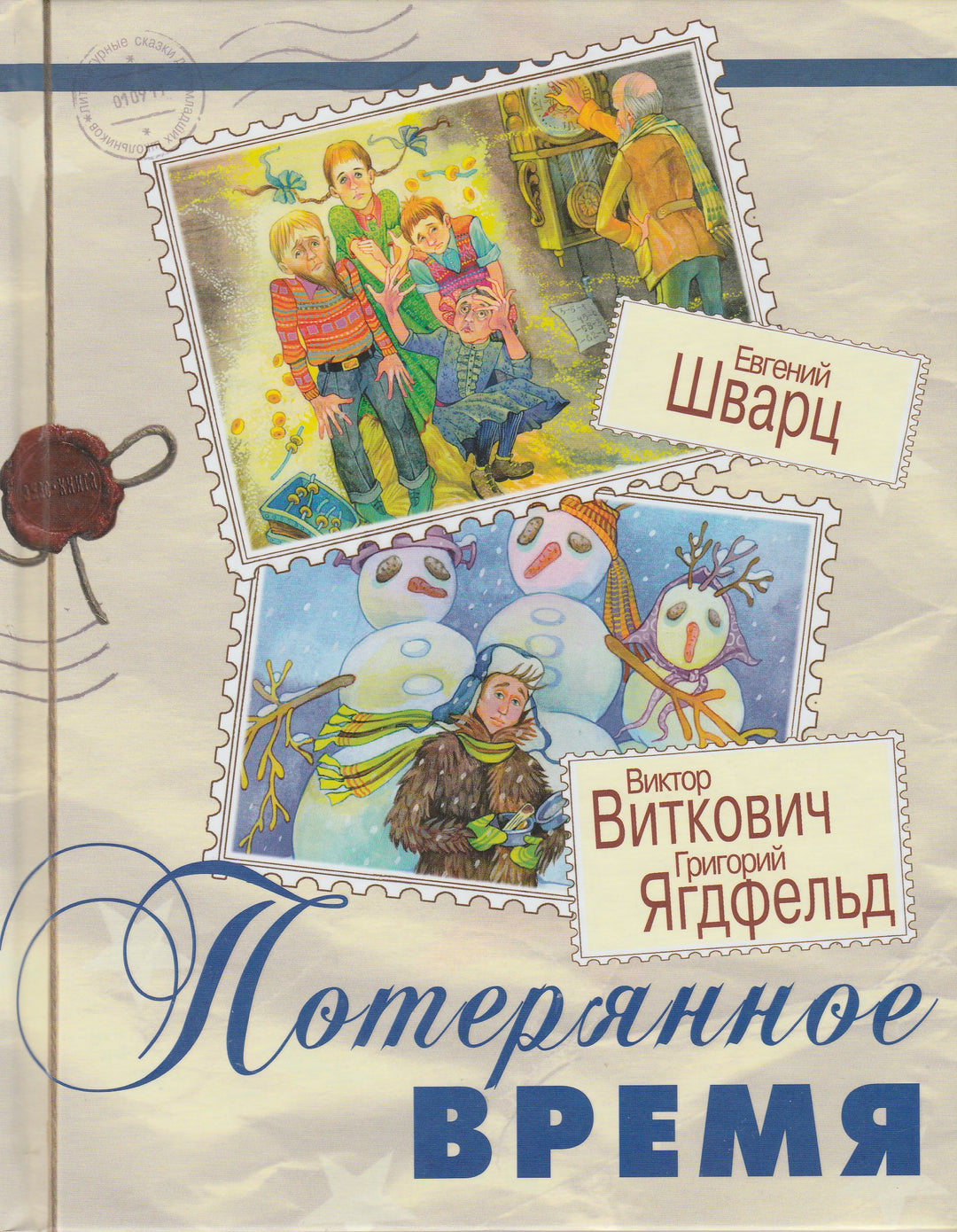 Шварц Е. Потерянное время-Коллектив авторов-Энас-Книга-Lookomorie