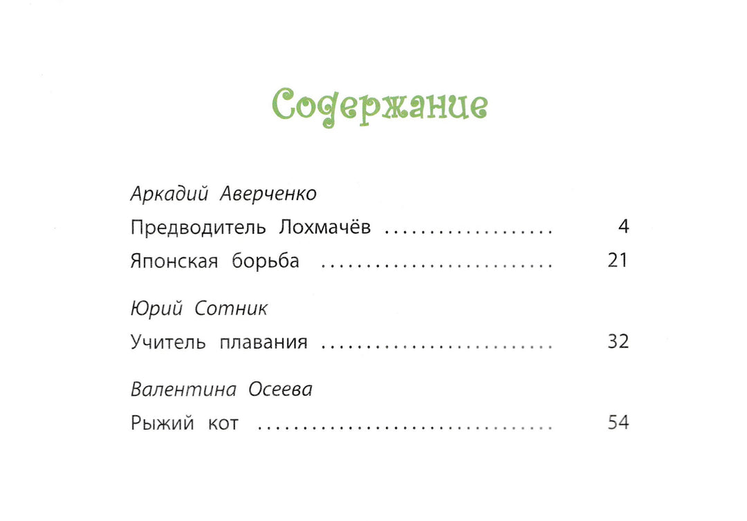 Аверченко А., Сотник Ю., Осеева В. Такие мальчишки-Аверченко А.-Энас-Книга-Lookomorie