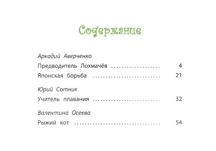 Аверченко А., Сотник Ю., Осеева В. Такие мальчишки-Аверченко А.-Энас-Книга-Lookomorie