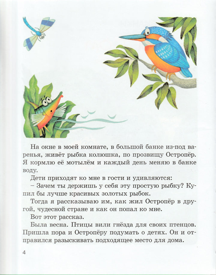 Бианки В., Сахарнов С. Рыбьи страсти. Рассказы и сказки русских писателей-Бианки В.-Энас-Книга-Lookomorie
