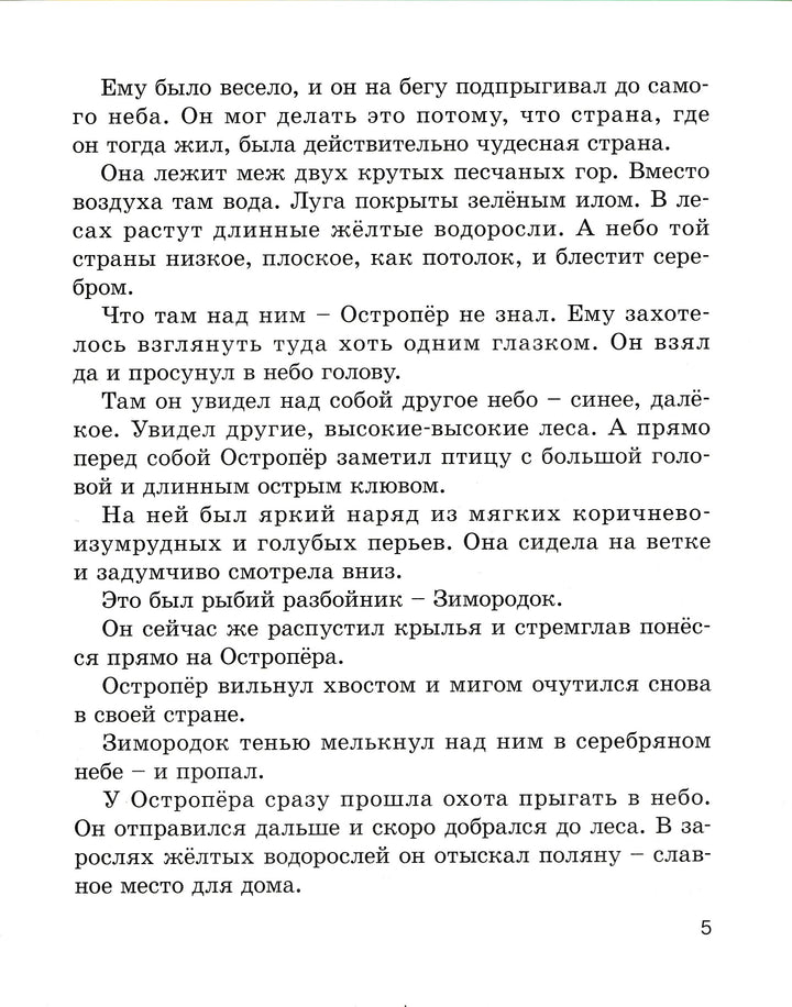 Бианки В., Сахарнов С. Рыбьи страсти. Рассказы и сказки русских писателей-Бианки В.-Энас-Книга-Lookomorie