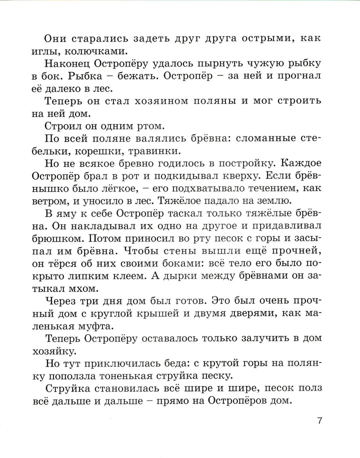 Бианки В., Сахарнов С. Рыбьи страсти. Рассказы и сказки русских писателей-Бианки В.-Энас-Книга-Lookomorie