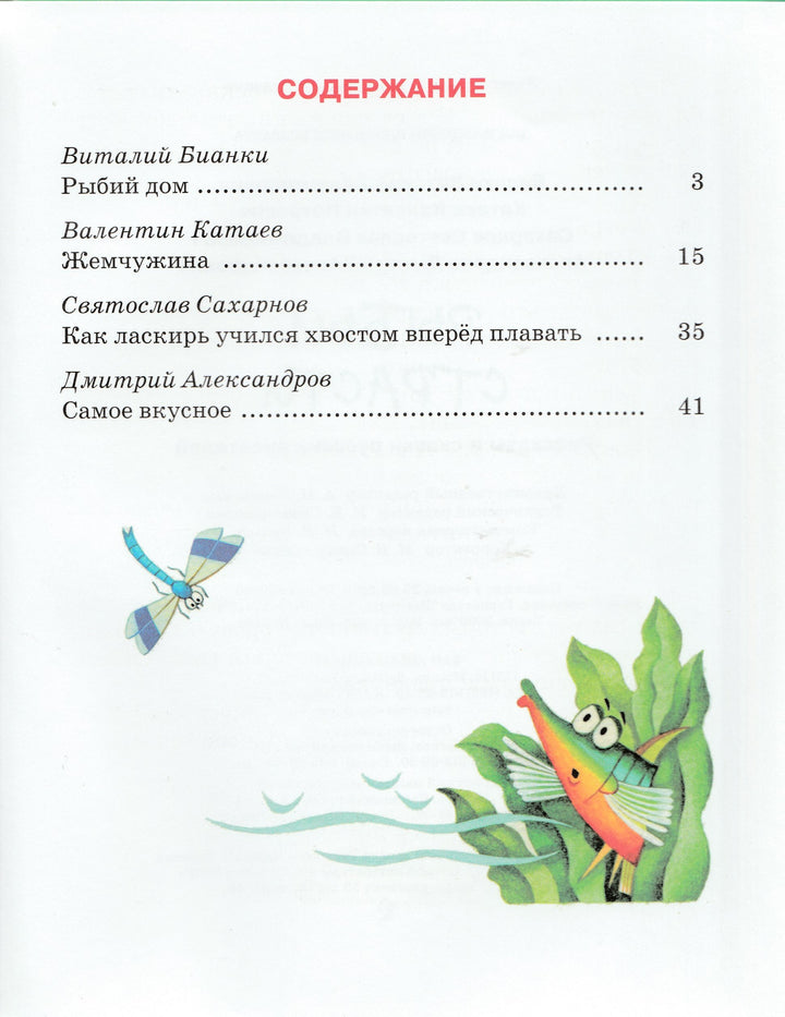 Бианки В., Сахарнов С. Рыбьи страсти. Рассказы и сказки русских писателей-Бианки В.-Энас-Книга-Lookomorie