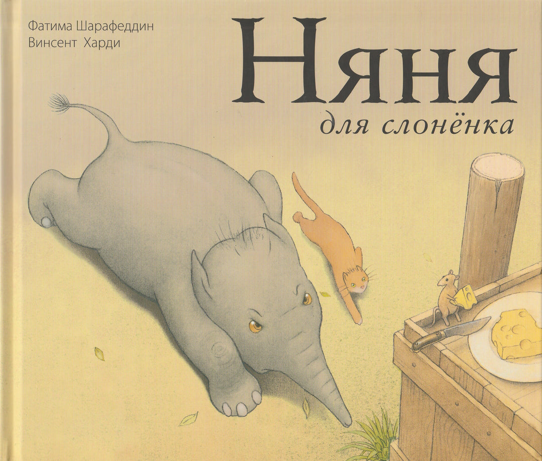 Няня для слоненка-Шарафеддин Ф.-Энас-Книга-Lookomorie