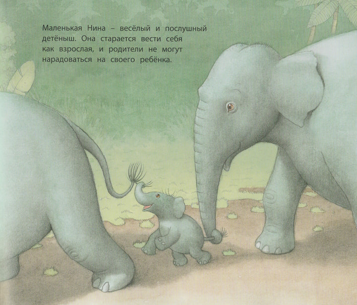 Няня для слоненка-Шарафеддин Ф.-Энас-Книга-Lookomorie