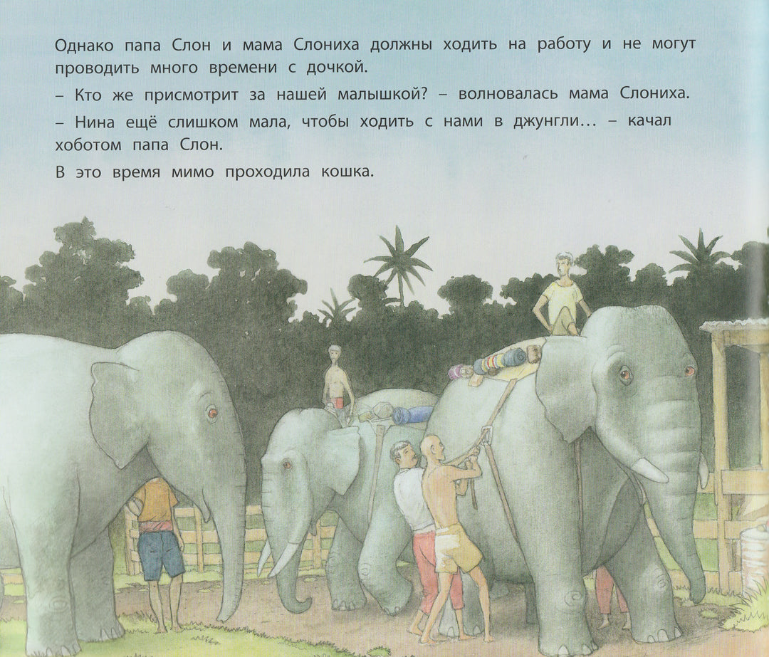 Няня для слоненка-Шарафеддин Ф.-Энас-Книга-Lookomorie