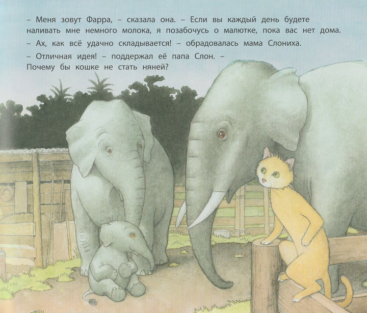 Няня для слоненка-Шарафеддин Ф.-Энас-Книга-Lookomorie