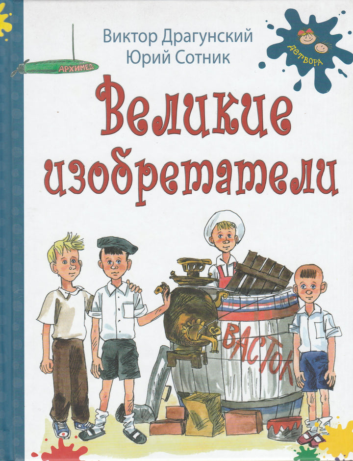 Драгунский В., Сотник Ю. Великие изобретатели-Драгунский В.-Энас-Книга-Lookomorie