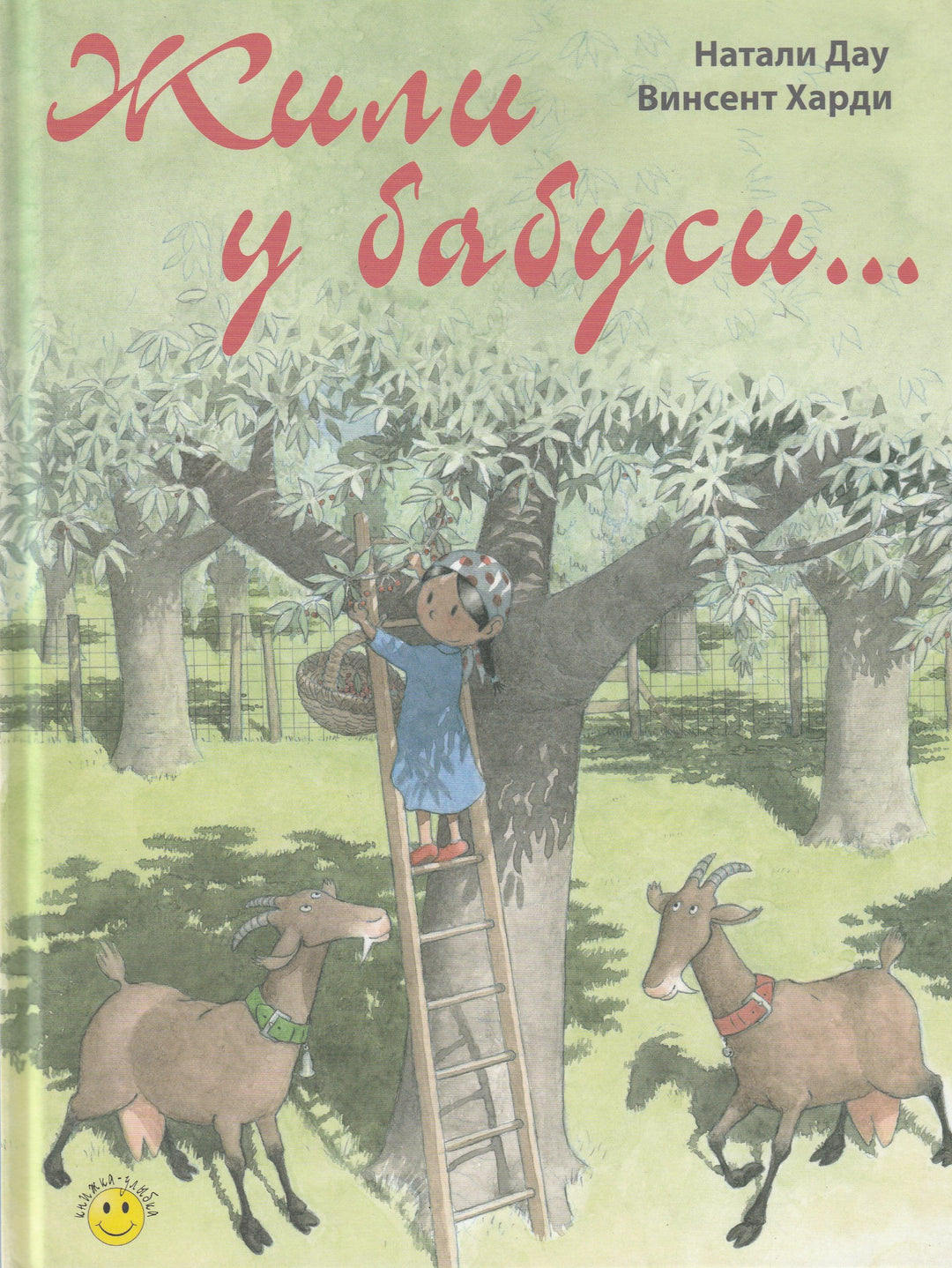 Жили у бабуси...-Дау Н.-Энас-Книга-Lookomorie