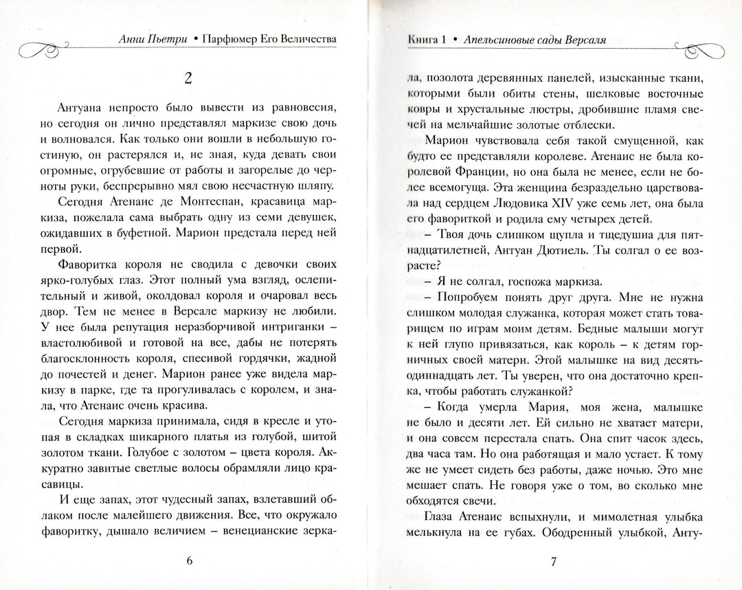 Анни Пьетри. Парфюмер Его Величества. Трилогия-Пьетри А.-Энас-Книга-Lookomorie