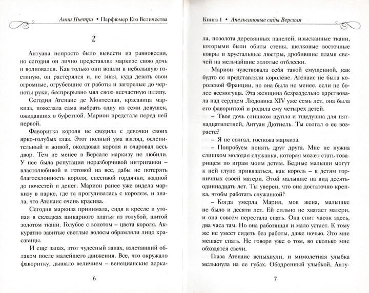 Анни Пьетри. Парфюмер Его Величества. Трилогия-Пьетри А.-Энас-Книга-Lookomorie