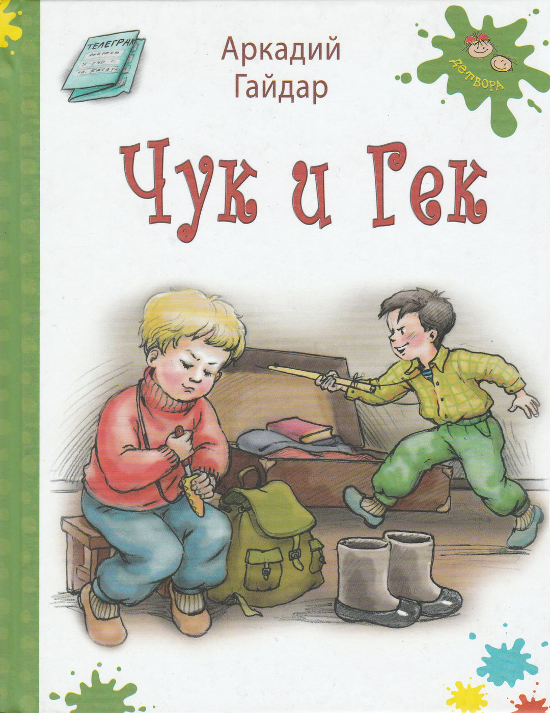 А. Гайдар. Чук и Гек-Гайдар А.-Энас-Книга-Lookomorie