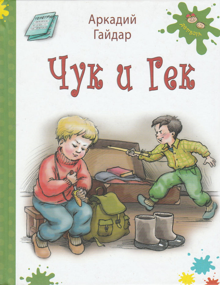 А. Гайдар. Чук и Гек-Гайдар А.-Энас-Книга-Lookomorie