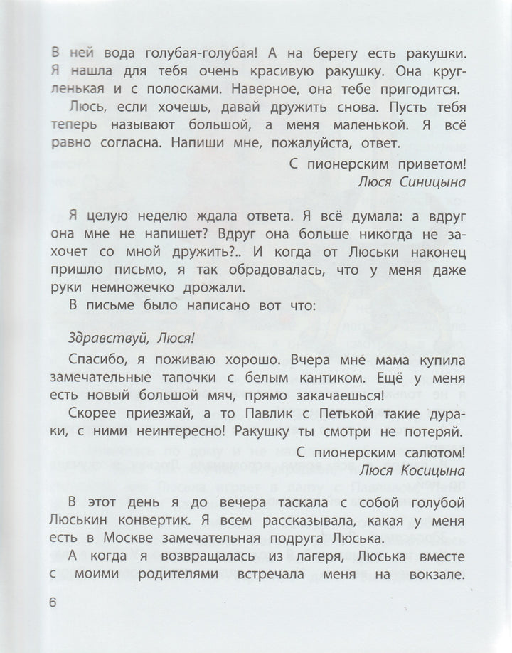 Пивоварова И. Про Люську Синицыну и Люську Косицыну-Пивоварова И.-Энас-Книга-Lookomorie