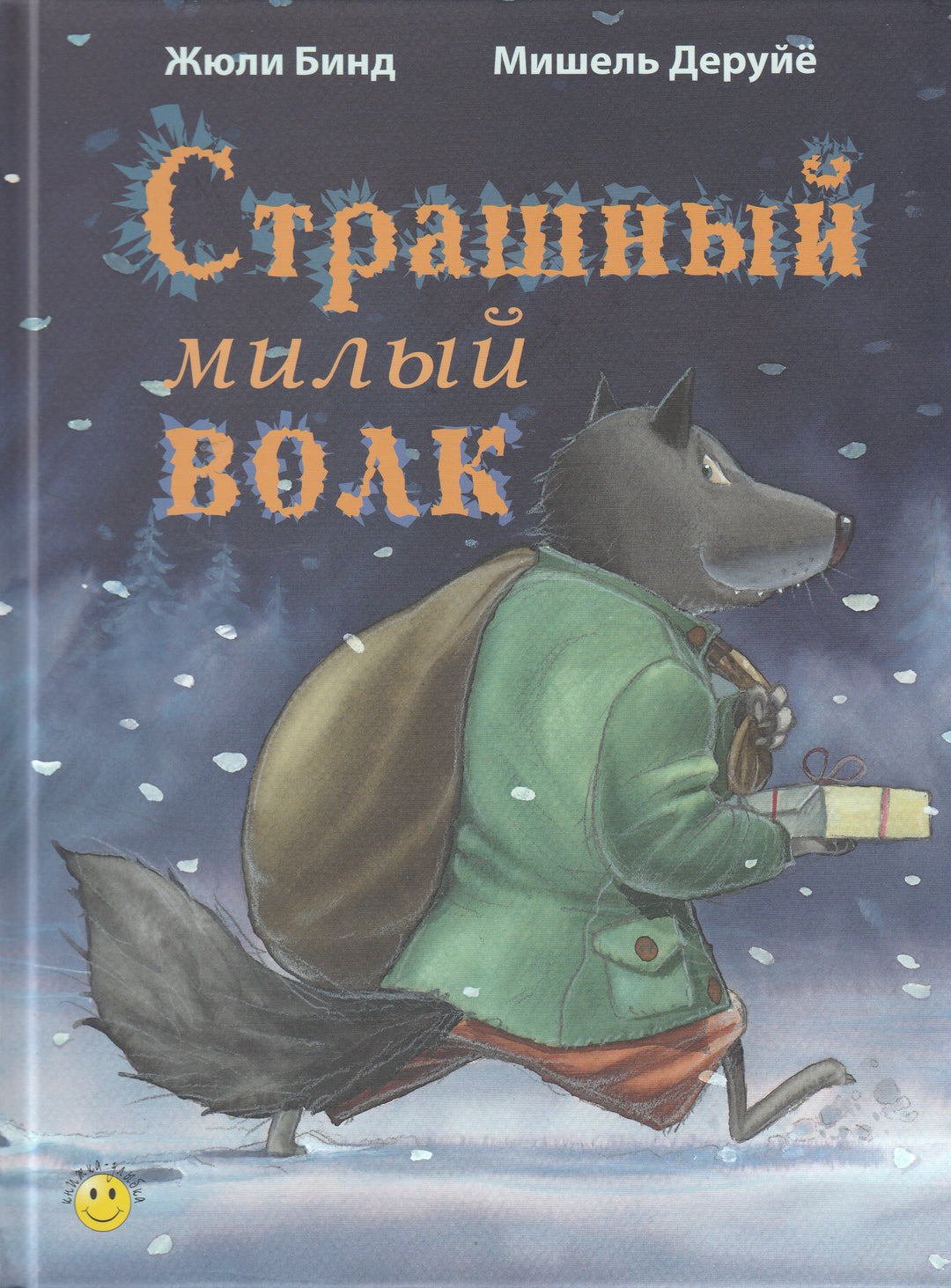 Страшный милый волк. Книжка-Улыбка-Бинд Ж.-Энас-книга-Lookomorie