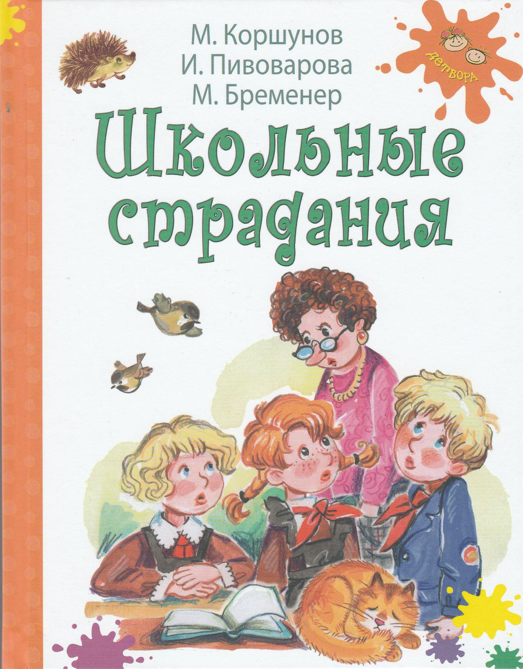 Коршунов М., Пивоварова И., Бременер М. Школьные страдания-Коршунов М.-Энас-Книга-Lookomorie
