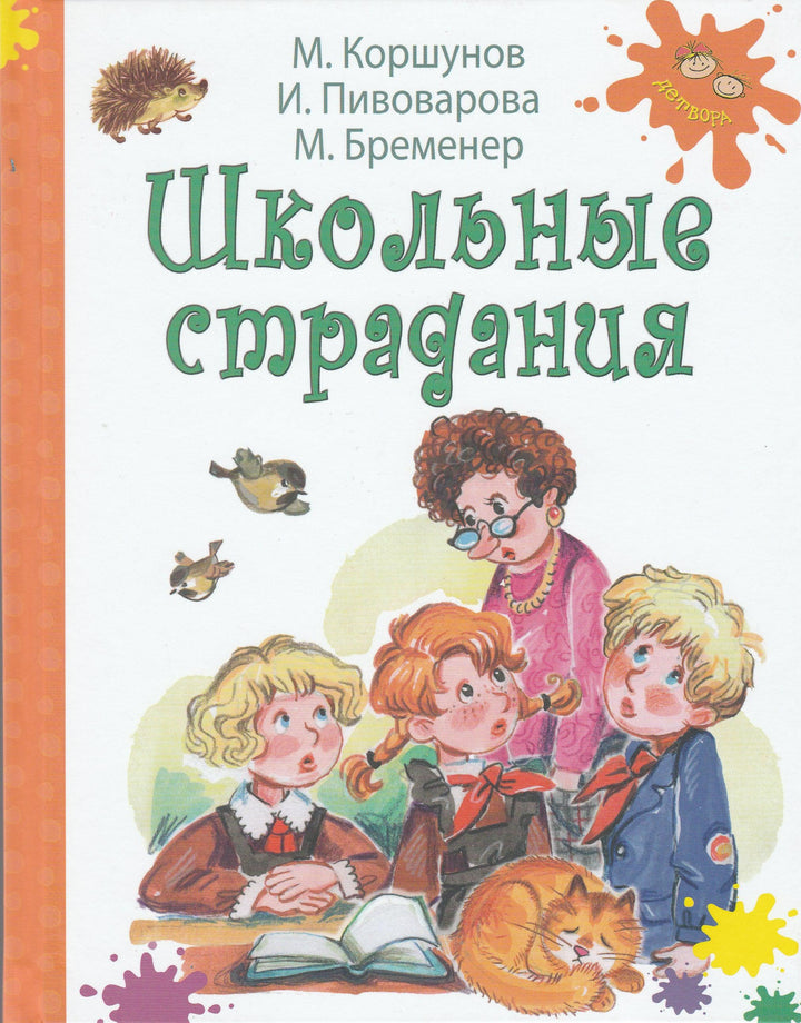 Коршунов М., Пивоварова И., Бременер М. Школьные страдания-Коршунов М.-Энас-Книга-Lookomorie