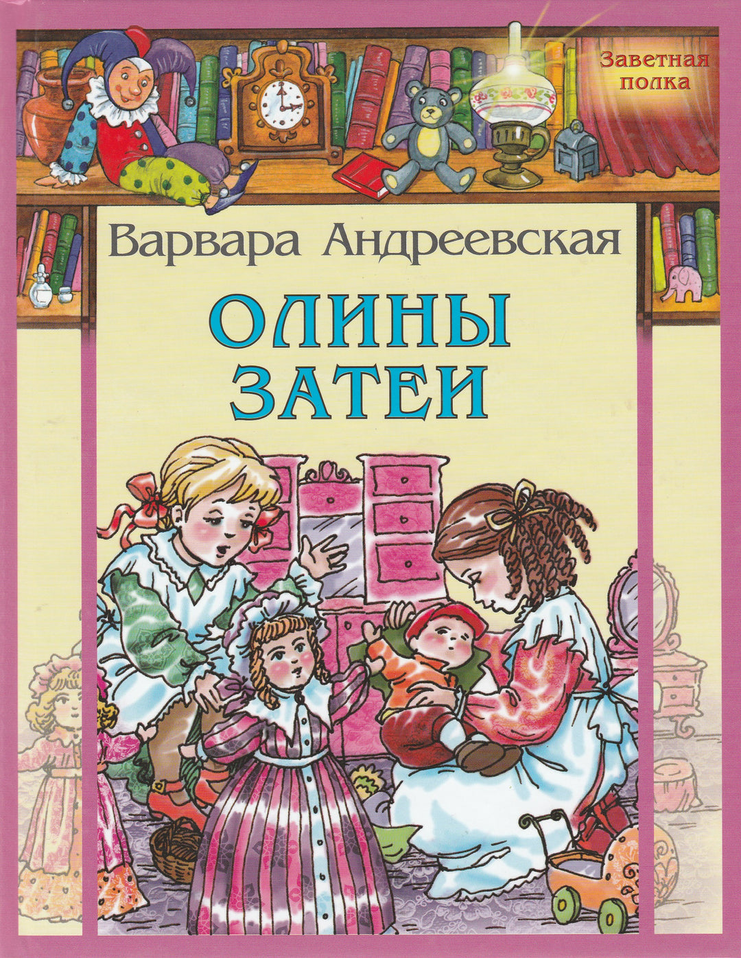 Олины затеи-Андреевская В.-Энас-Книга-Lookomorie